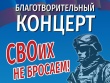 Приглашаем на благотворительный концерт «СВОих не бросаем!»
